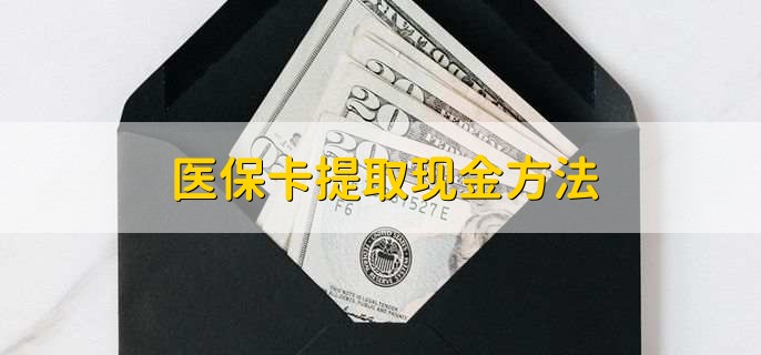 西藏最新医保卡提取现金方法方法分析(最方便真实的西藏医保卡怎么提现钱出来方法)