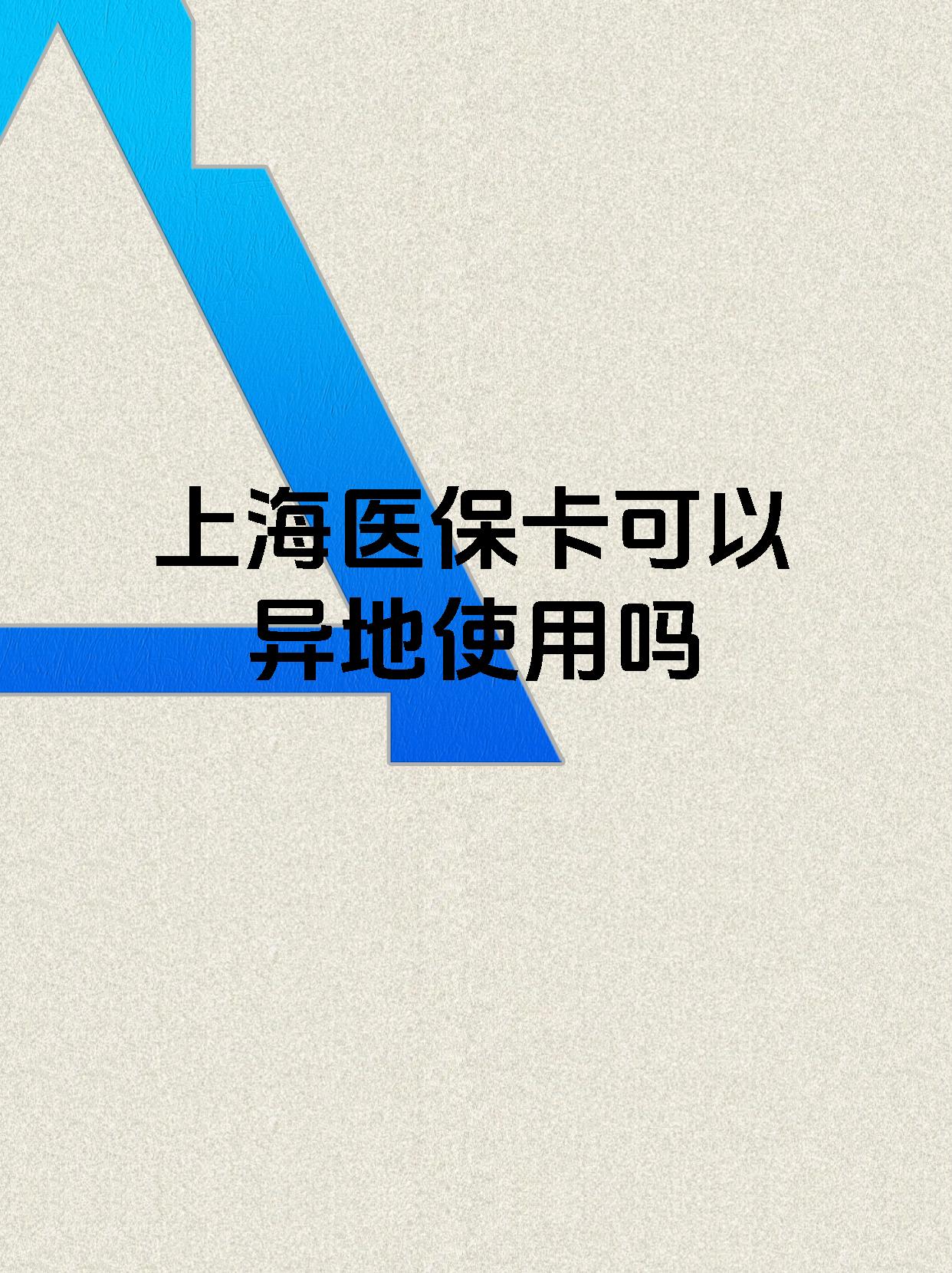 西藏最新上海医保卡余额提取代办方法分析(最方便真实的西藏上海医保取现需要什么流程方法)