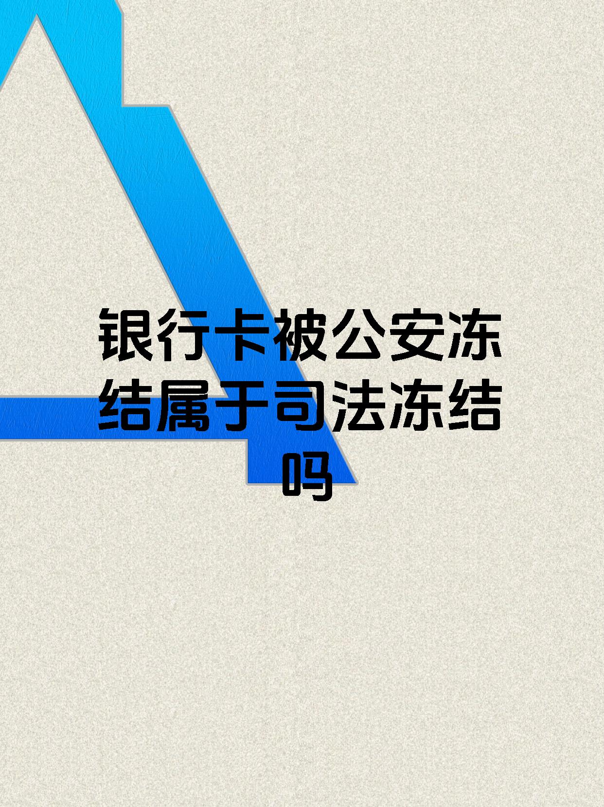 详细阅读:西藏最新医保账户会被司法冻结吗方法分析(最方便真实的西藏医保资金帐户是否可以被法院冻结方法) 西藏最新医保账户会被司法冻结吗方法分析(最方便真实的西藏医保资金帐户是否可以被法院冻结方法)