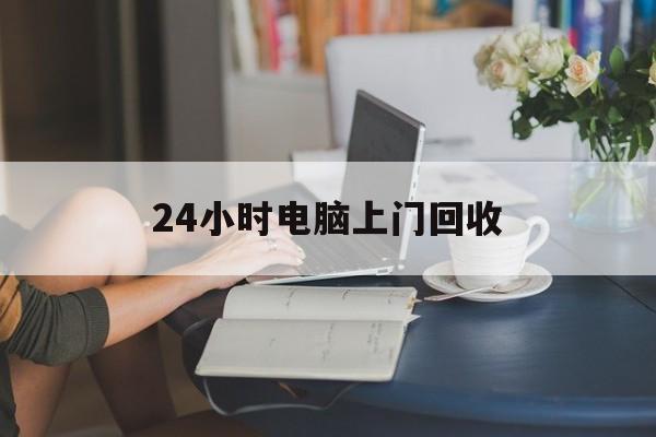 西藏最新24小时电脑上门回收方法分析(最方便真实的西藏免费上门回收电脑方法)
