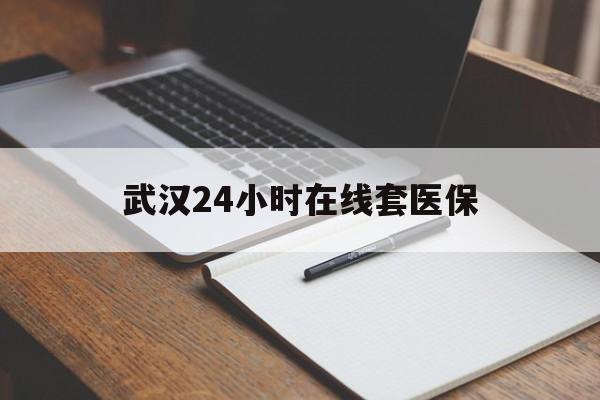 西藏最新武汉24小时在线套医保方法分析(最方便真实的西藏武汉医保服务方法)