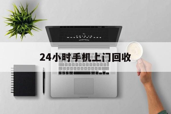 详细阅读:西藏最新24小时手机上门回收方法分析(最方便真实的西藏24小时手机上门回收多少钱方法) 西藏最新24小时手机上门回收方法分析(最方便真实的西藏24小时手机上门回收多少钱方法)