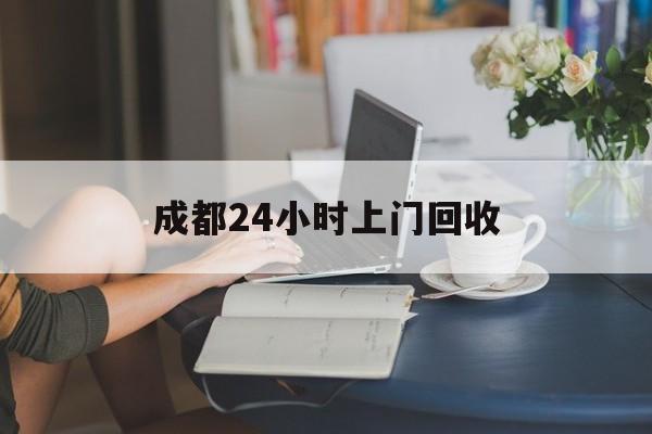详细阅读:西藏最新成都24小时上门回收方法分析(最方便真实的西藏成都24小时上门回收废品电话方法) 西藏最新成都24小时上门回收方法分析(最方便真实的西藏成都24小时上门回收废品电话方法)