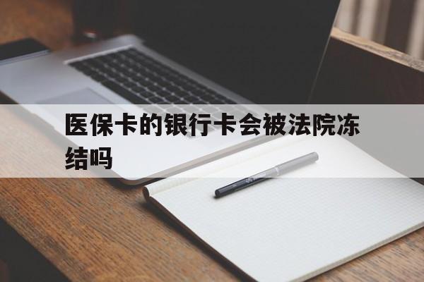 西藏最新医保卡的银行卡会被法院冻结吗方法分析(最方便真实的西藏医保卡的钱会冻结吗方法)