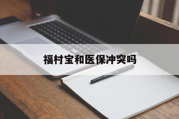 详细阅读:西藏最新福村宝和医保冲突吗方法分析(最方便真实的西藏福村宝报销比例有多少方法) 西藏最新福村宝和医保冲突吗方法分析(最方便真实的西藏福村宝报销比例有多少方法)