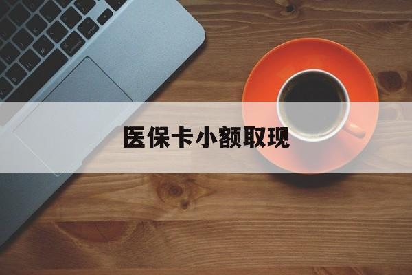 详细阅读:西藏最新医保卡小额取现方法分析(最方便真实的西藏医保卡余额取现金方法) 西藏最新医保卡小额取现方法分析(最方便真实的西藏医保卡余额取现金方法)