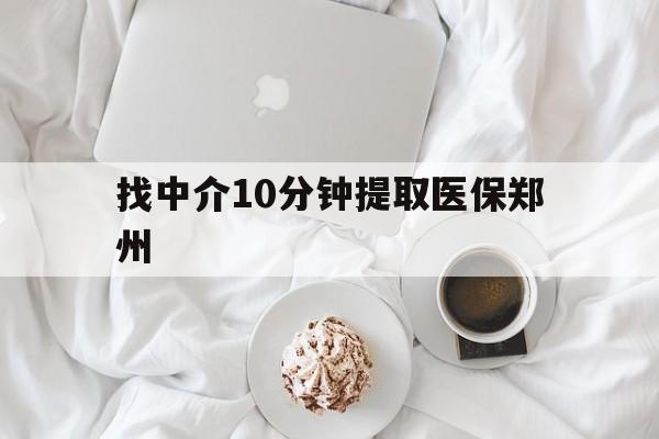 西藏最新找中介10分钟提取医保郑州方法分析(最方便真实的西藏找中介10分钟提取医保郑州能报销吗方法)