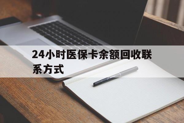 西藏最新24小时医保卡余额回收联系方式方法分析(最方便真实的西藏医保卡回收比例是多少方法)