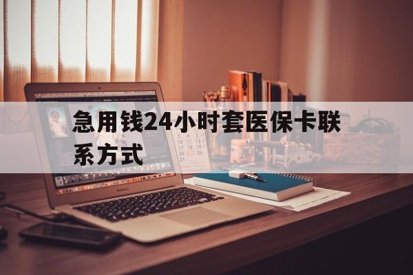 西藏最新急用钱24小时套医保卡联系方式方法分析(最方便真实的西藏联系方式网上雇人办事方法)