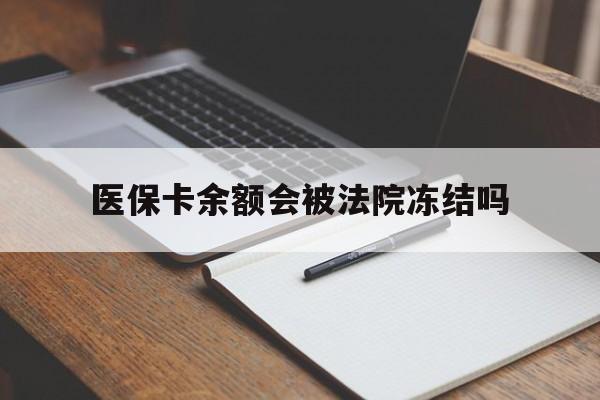 详细阅读:西藏最新医保卡余额会被法院冻结吗方法分析(最方便真实的西藏医保卡的钱能被执行吗方法) 西藏最新医保卡余额会被法院冻结吗方法分析(最方便真实的西藏医保卡的钱能被执行吗方法)