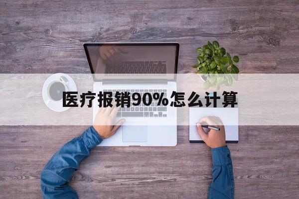 西藏最新医疗报销90%怎么计算方法分析(最方便真实的西藏医保报销90%是什么意思方法)