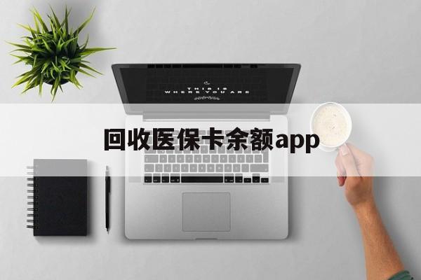 西藏最新回收医保卡余额app方法分析(最方便真实的西藏回收医保卡金额方法)