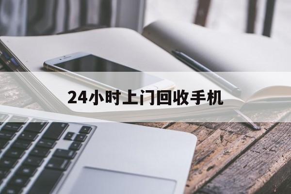 西藏最新24小时上门回收手机方法分析(最方便真实的西藏24小时上门回收手机多少钱方法)