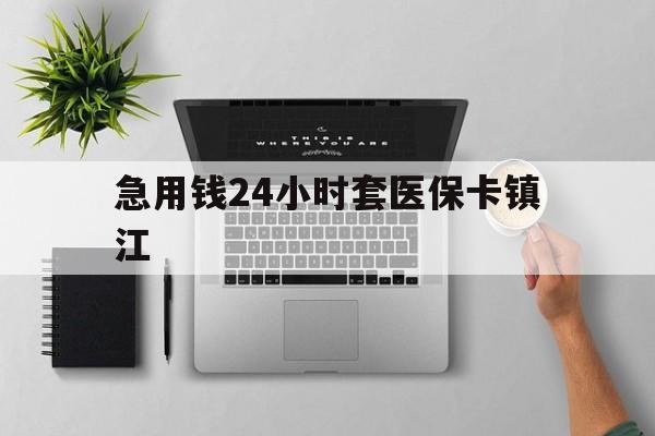 西藏最新急用钱24小时套医保卡镇江方法分析(最方便真实的西藏怎么自己套医保卡方法)