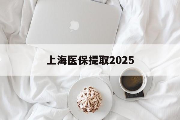 西藏最新上海医保提取2025方法分析(最方便真实的西藏上海医保提取个人金额方法)