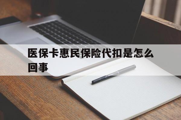 西藏最新医保卡惠民保险代扣是怎么回事方法分析(最方便真实的西藏惠民医保好吗方法)