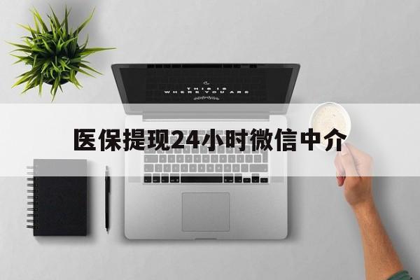 西藏最新医保提现24小时微信中介方法分析(最方便真实的西藏急用钱如何提取医保卡里的钱方法)