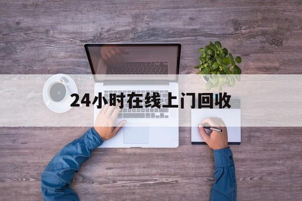西藏最新24小时在线上门回收方法分析(最方便真实的西藏回收上门交易方法)
