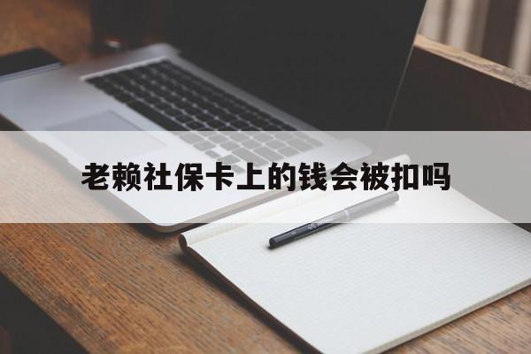 西藏最新老赖社保卡上的钱会被扣吗方法分析(最方便真实的西藏老赖的社保会不会被扣方法)
