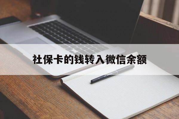 西藏最新社保卡的钱转入微信余额方法分析(最方便真实的西藏社保卡的钱转到微信方法)