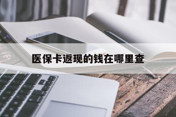 西藏最新医保卡返现的钱在哪里查方法分析(最方便真实的西藏医保卡返现的钱怎么查方法)