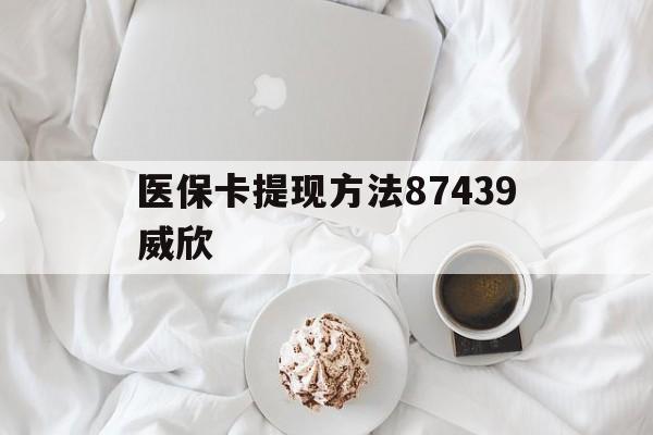 西藏最新医保卡提现方法87439威欣方法分析(最方便真实的西藏浙江舟山医保套现24小时联系方式va88mg方法)